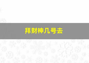 拜财神几号去