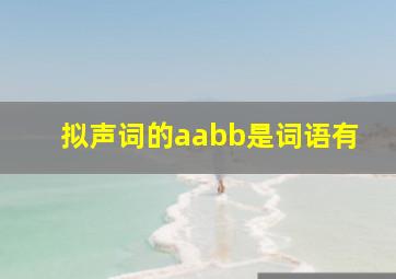 拟声词的aabb是词语有