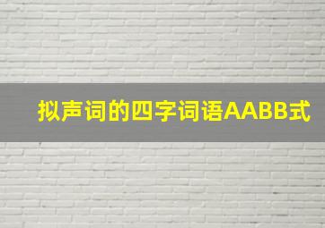 拟声词的四字词语AABB式