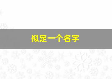 拟定一个名字