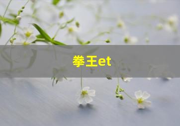 拳王et