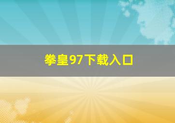 拳皇97下载入口