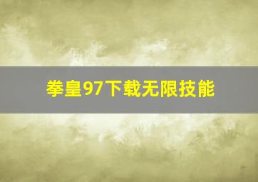 拳皇97下载无限技能