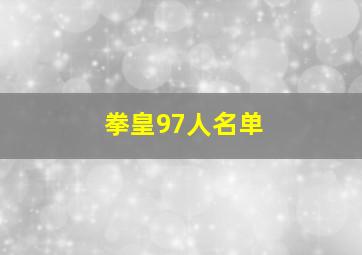 拳皇97人名单