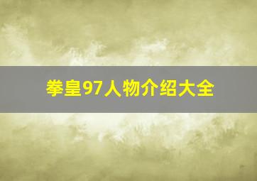 拳皇97人物介绍大全