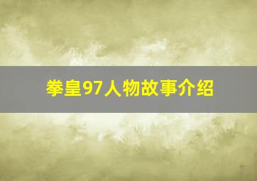 拳皇97人物故事介绍