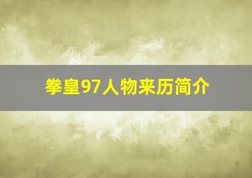 拳皇97人物来历简介