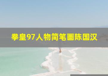 拳皇97人物简笔画陈国汉