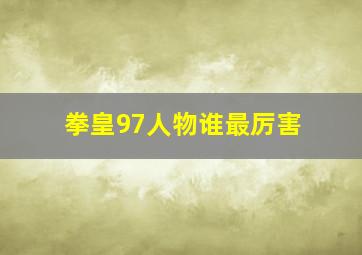 拳皇97人物谁最厉害