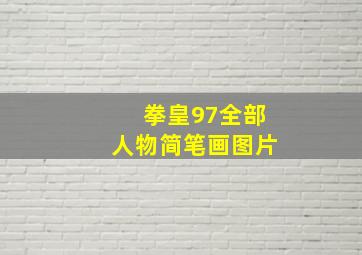 拳皇97全部人物简笔画图片