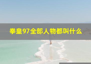 拳皇97全部人物都叫什么