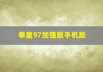 拳皇97加强版手机版