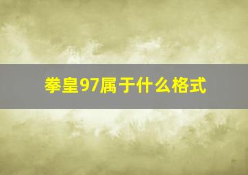 拳皇97属于什么格式