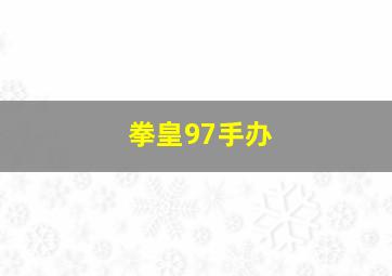 拳皇97手办