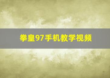 拳皇97手机教学视频