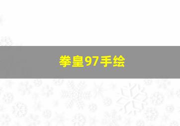 拳皇97手绘