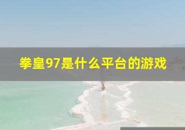 拳皇97是什么平台的游戏