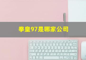 拳皇97是哪家公司