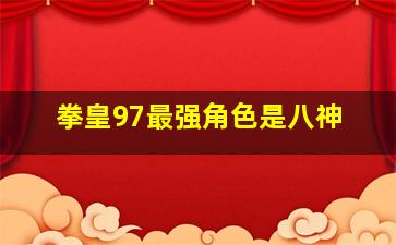 拳皇97最强角色是八神