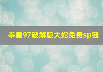 拳皇97破解版大蛇免费sp键