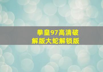 拳皇97高清破解版大蛇解锁版