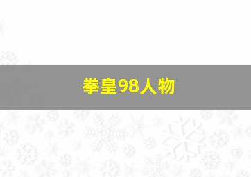 拳皇98人物