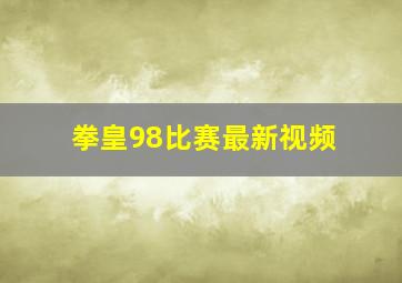 拳皇98比赛最新视频