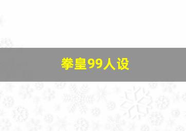 拳皇99人设