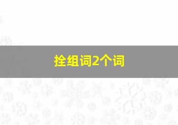 拴组词2个词