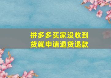 拼多多买家没收到货就申请退货退款