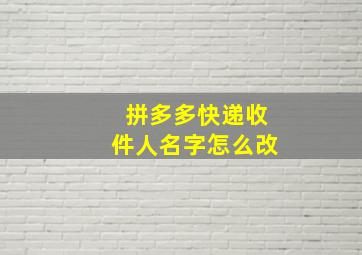 拼多多快递收件人名字怎么改