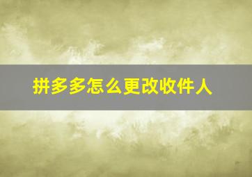 拼多多怎么更改收件人