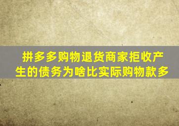 拼多多购物退货商家拒收产生的债务为啥比实际购物款多