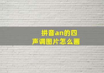 拼音an的四声调图片怎么画