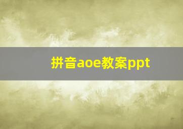 拼音aoe教案ppt