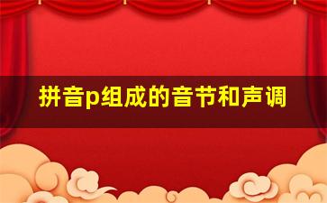 拼音p组成的音节和声调