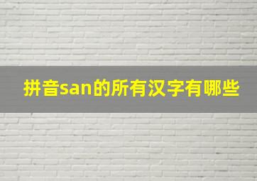 拼音san的所有汉字有哪些