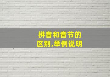 拼音和音节的区别,举例说明