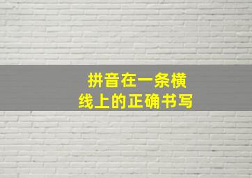 拼音在一条横线上的正确书写