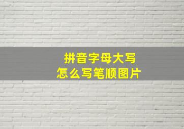 拼音字母大写怎么写笔顺图片