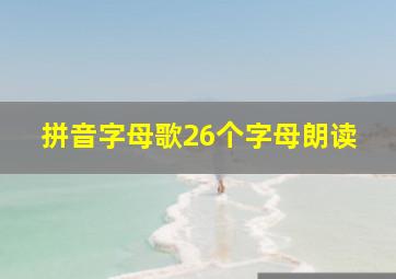 拼音字母歌26个字母朗读