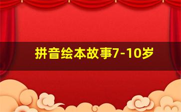 拼音绘本故事7-10岁