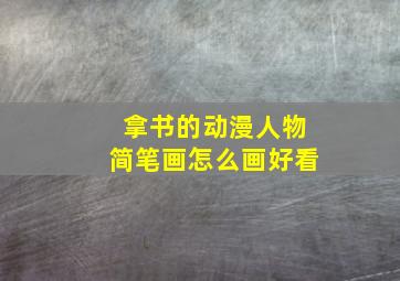 拿书的动漫人物简笔画怎么画好看