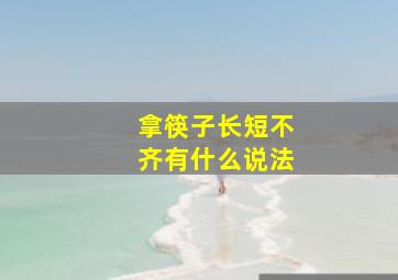 拿筷子长短不齐有什么说法