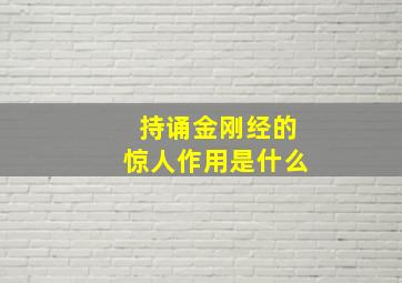 持诵金刚经的惊人作用是什么