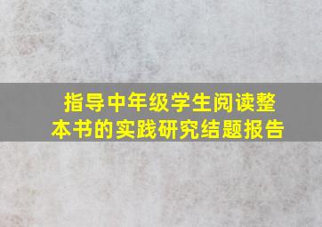 指导中年级学生阅读整本书的实践研究结题报告