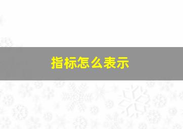 指标怎么表示