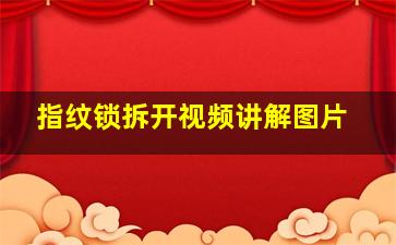 指纹锁拆开视频讲解图片