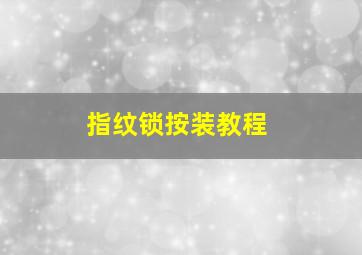 指纹锁按装教程