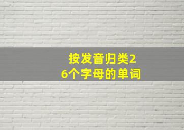 按发音归类26个字母的单词